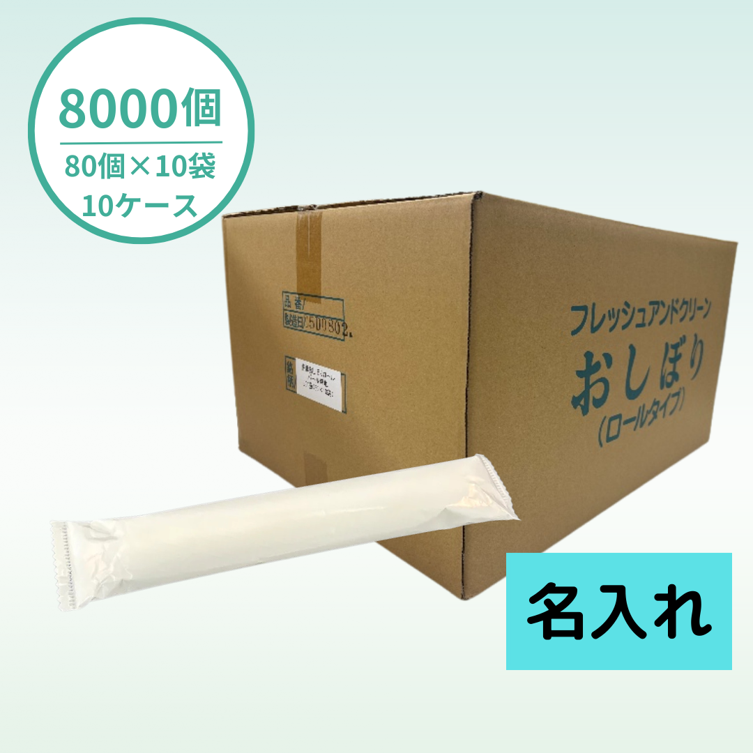 【国産】おしぼりロールタイプ1色|厚手大判| パールフィルム|8000個セット