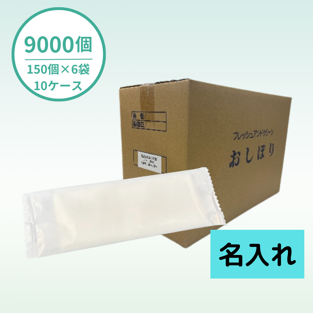 【国産】おしぼり平判タイプ1色|厚手|パールフィルム|9000個セット