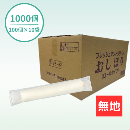 【国産】おしぼりロールタイプ｜乳白｜1000個セット｜名入れ商品ではありません