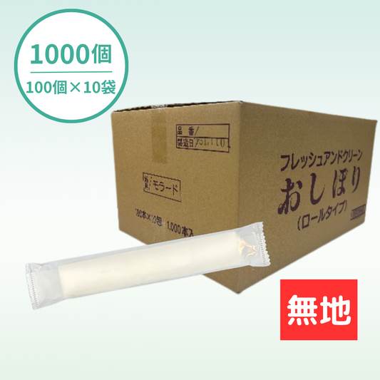 【国産】おしぼりロールタイプ｜乳白｜1000個セット｜名入れ商品ではありません