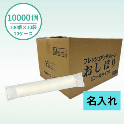 【国産】おしぼりロールタイプ１色｜乳白｜10000個セット