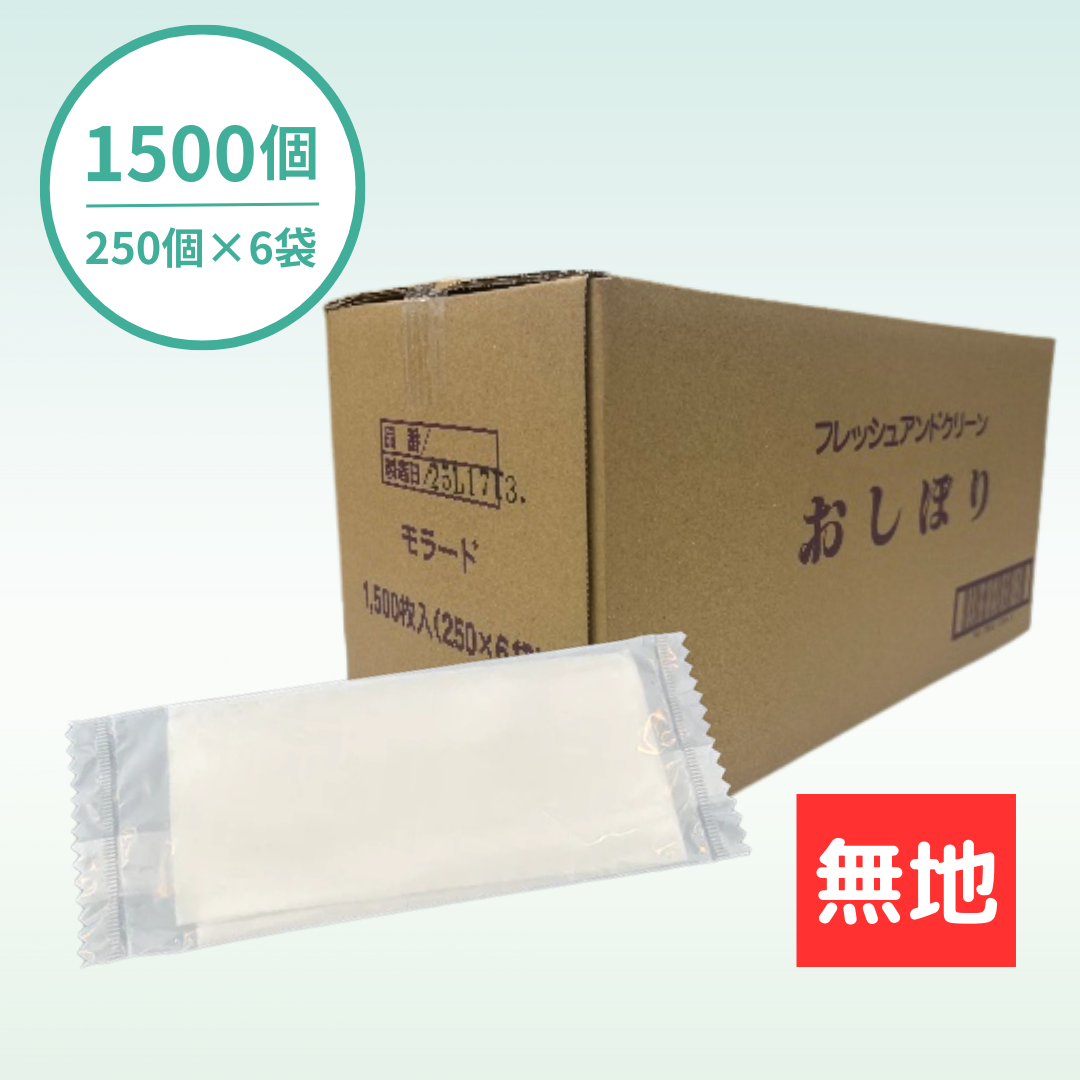 【国産】おしぼり平判タイプ｜乳白｜1500個セット｜名入れ商品ではありません