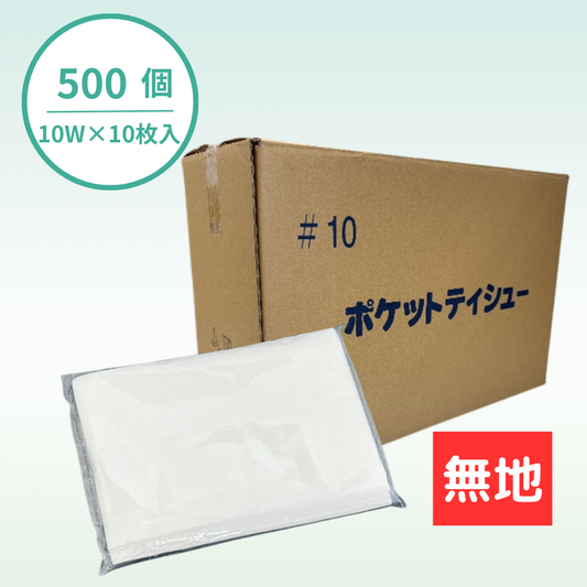 【国産】ポケットティッシュ｜水に流せる｜500個セット｜名入れ商品ではありません