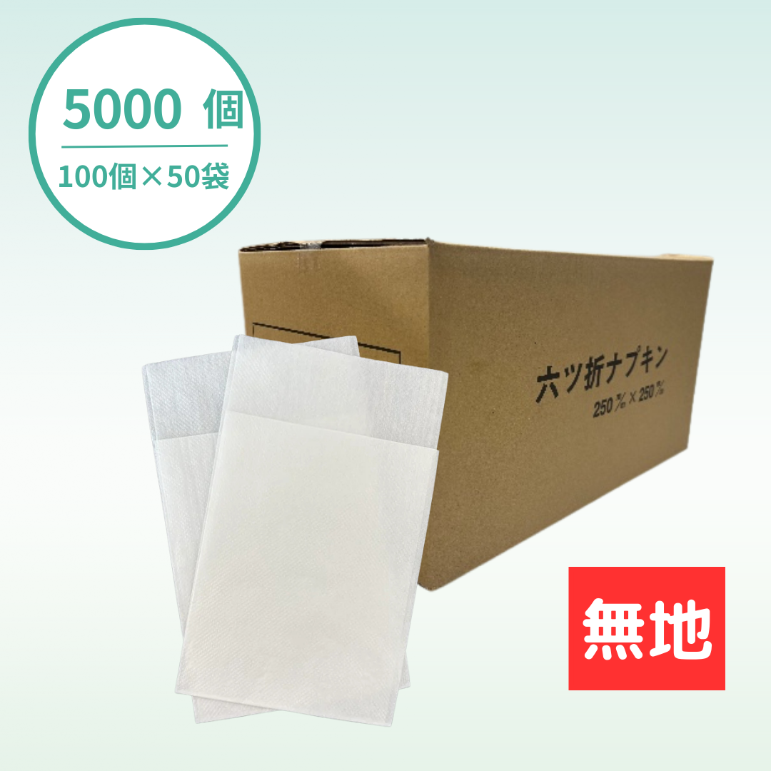 【国産】ナフキン｜六ツ折｜5000個セット｜名入れ商品ではありません