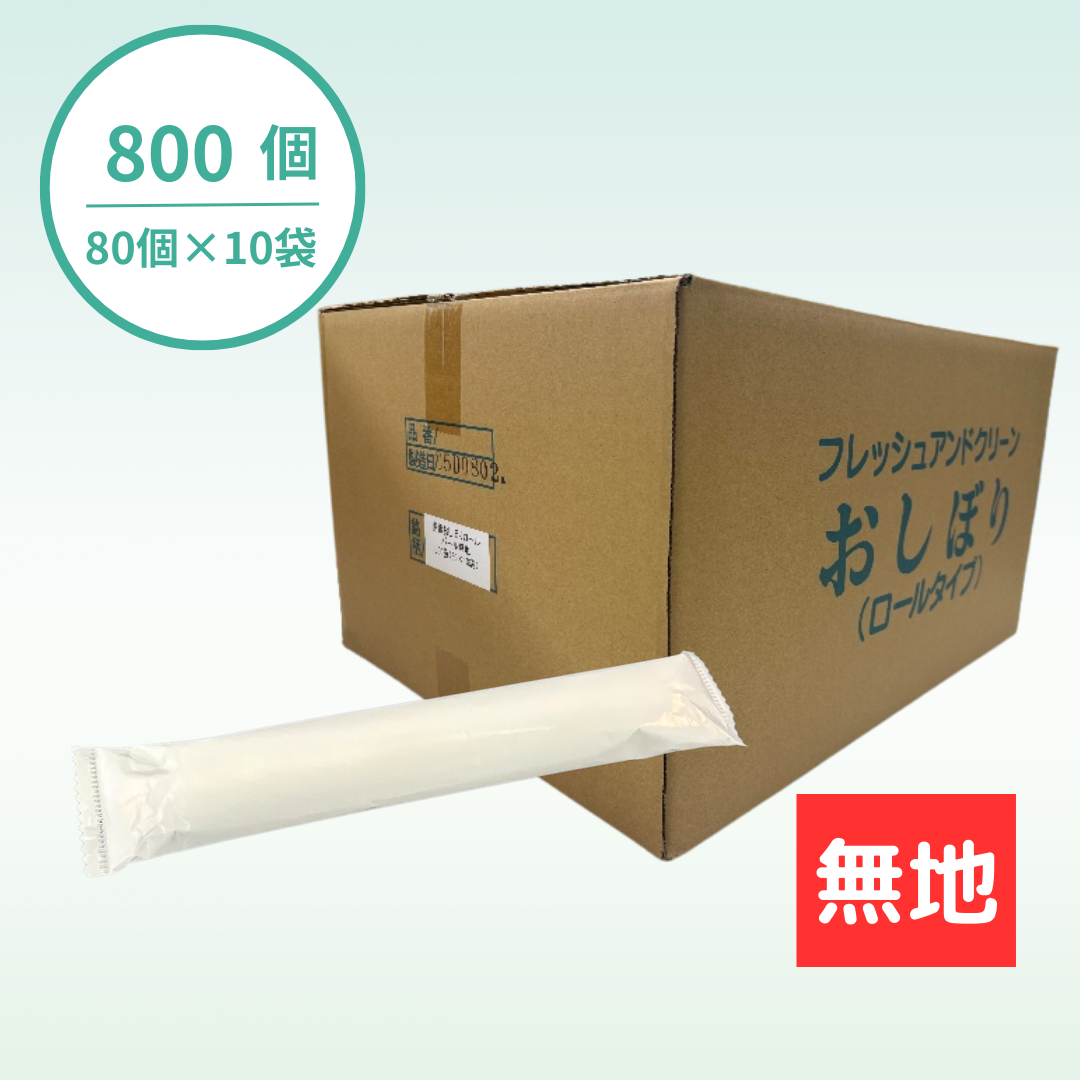 【国産】おしぼりロールタイプ｜厚手大判｜パールフィルム｜800個セット｜名入れ商品ではありません
