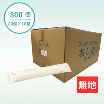 【国産】おしぼりロールタイプ｜厚手大判｜パールフィルム｜800個セット｜名入れ商品ではありません
