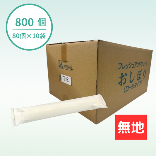 【国産】おしぼりロールタイプ｜厚手大判｜パールフィルム｜800個セット｜名入れ商品ではありません