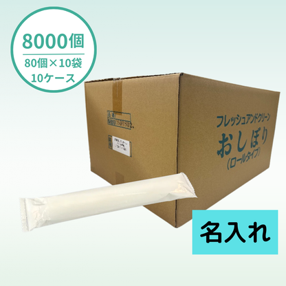 【国産】おしぼりロールタイプ１色｜厚手大判｜ パールフィルム｜8000個セット