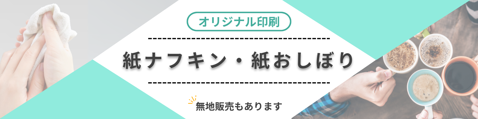 紙ナプキン・紙おしぼり